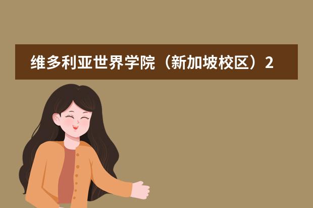 维多利亚世界学院(新加坡校区)2023年招生简介