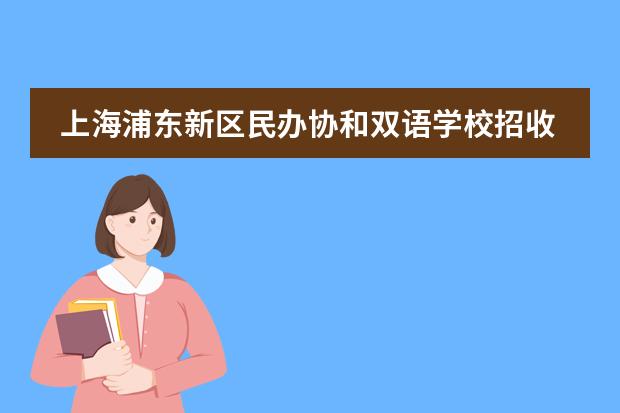 上海浦东新区民办协和双语学校招收小初年级,每学期得学费是多少