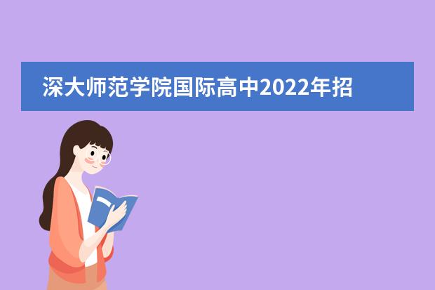 深大师范学院国际高中2022年招生简章，可插班！
