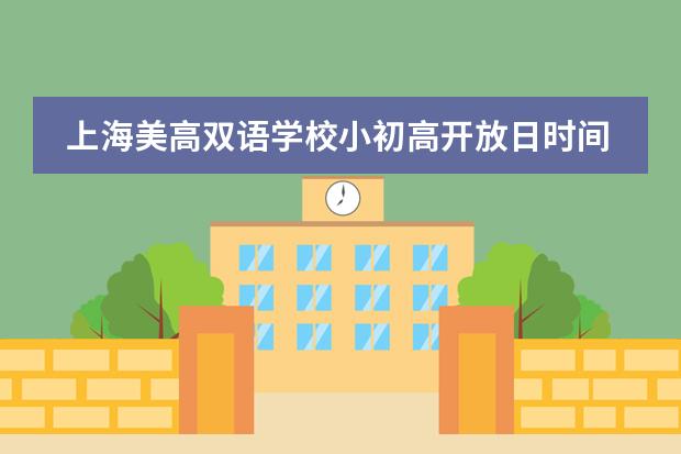 上海美高双语学校小初高开放日时间