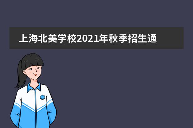 上海北美学校2021年秋季招生通道启动,招生简章