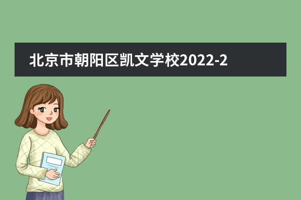 北京市朝阳区凯文学校2022-2023学年学费标准
