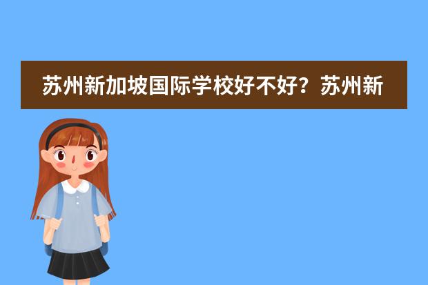 苏州新加坡国际学校好不好?苏州新加坡国际学校简介。
