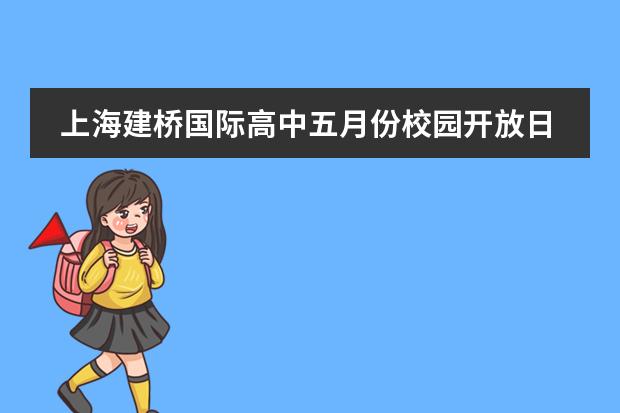 上海建桥国际高中五月份校园开放日即将来袭,抓紧报名!