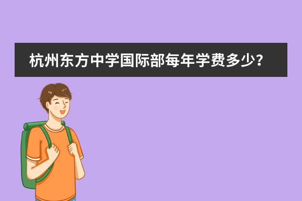 杭州东方中学国际部每年学费多少?
