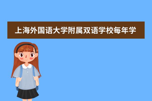 上海外国语大学附属双语学校每年学费是多少？课程设置有哪些？
