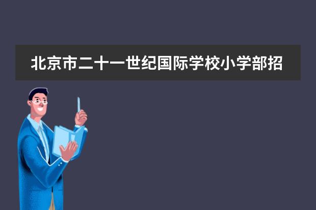 北京市二十一世纪国际学校小学部招生简章