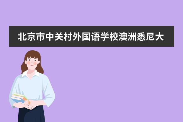 北京市中关村外国语学校澳洲悉尼大学定向班2022年学费多少?