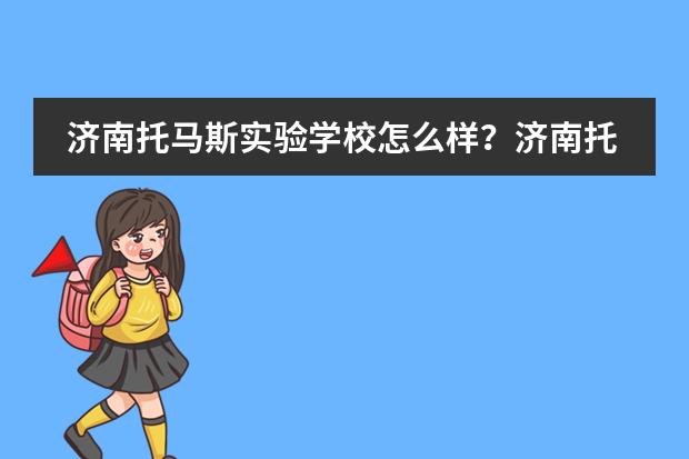 济南托马斯实验学校怎么样?济南托马斯学校简介。