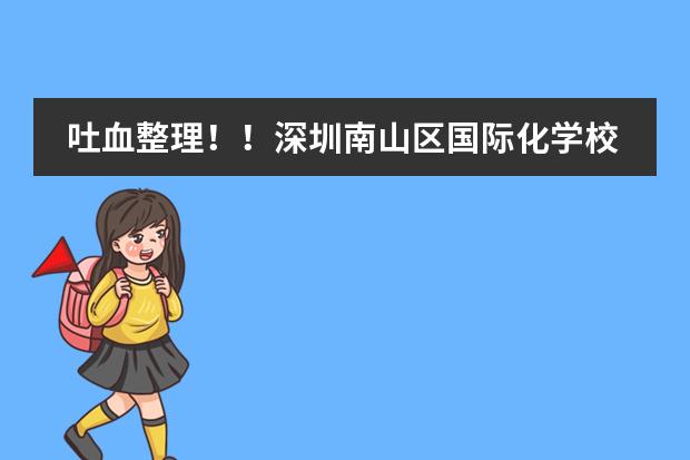 吐血整理!!深圳南山区国际化学校,大盘点,排名一览表