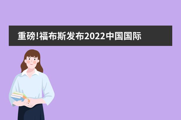 重磅!福布斯发布2022中国国际学校百强榜!北京青苗学校位列北京No.4,全国No.7,进入全国20强!!!