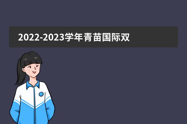 2022-2023学年青苗国际双语学校BIBS入学申请正式开放