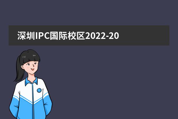 深圳IPC国际校区2022-2023学年少量学位放出,招满即止!