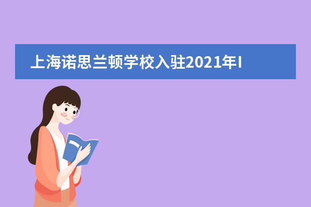 上海诺思兰顿学校入驻2021年IEIC国际教育创新大会