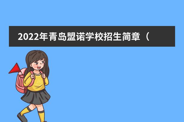 2022年青岛盟诺学校招生简章(附学费,课程)