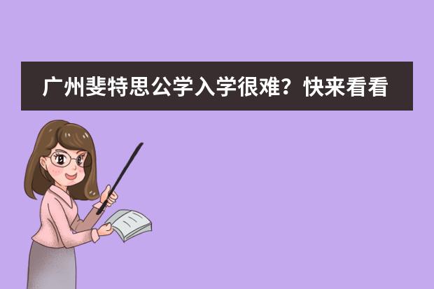 广州斐特思公学入学很难？快来看看它的招生门槛！