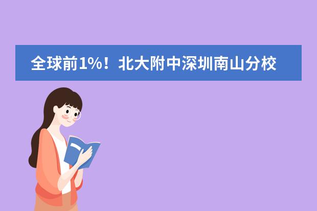 全球前1%！北大附中深圳南山分校国际部学生在AMC美国数学竞赛取得佳绩！