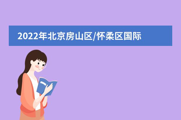 2022年北京房山区/怀柔区国际学校学费一览表