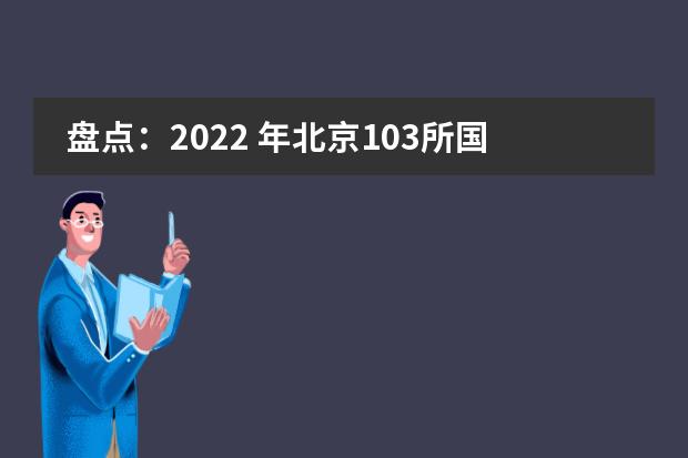盘点：2022 年北京103所国际部/校课程体系、学费、住宿信息汇总！