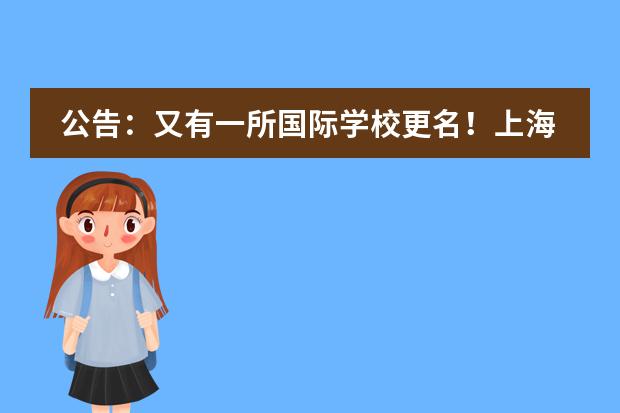 公告：又有一所国际学校更名！上海赫德双语学校正式更名为&ldquo;上海赫贤学校&rdquo;！！！
