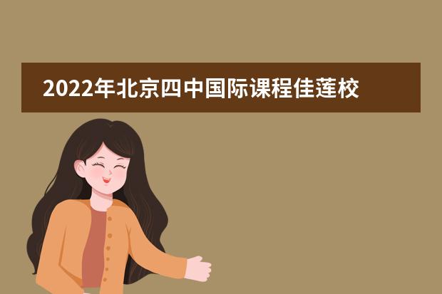 2022年北京四中国际课程佳莲校区_学费_入学条件_怎么样