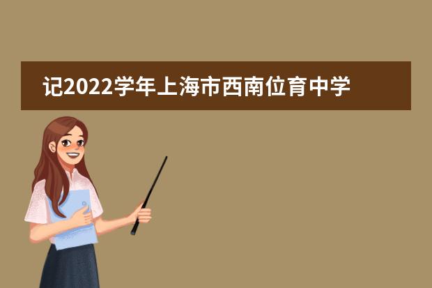 记2022学年上海市西南位育中学理科综合组晓荷杯点评会