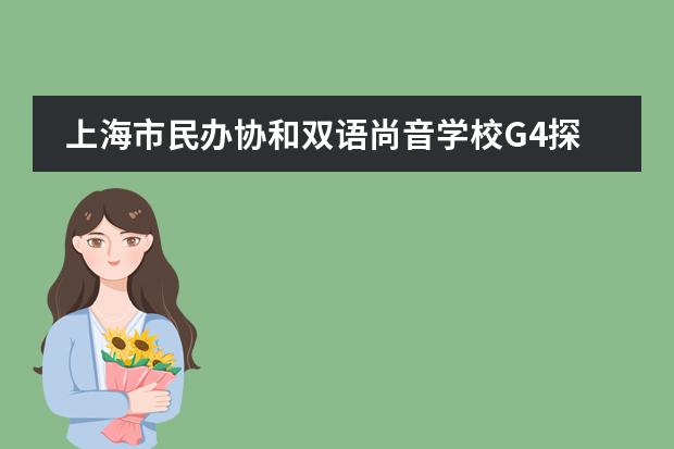 上海市民办协和双语尚音学校G4探究总结活动