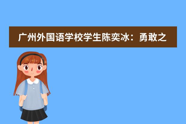 广州外国语学校学生陈奕冰：勇敢之花野蛮生长