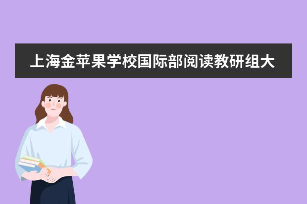 上海金苹果学校国际部阅读教研组大型活动（一）读书卡片设计侧记