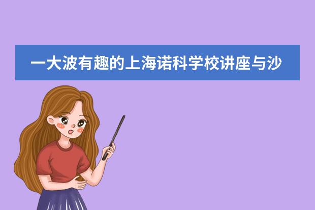 一大波有趣的上海诺科学校讲座与沙龙即将来袭！