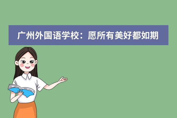 广州外国语学校:愿所有美好都如期而至