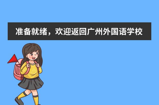准备就绪，欢迎返回广州外国语学校国际部！