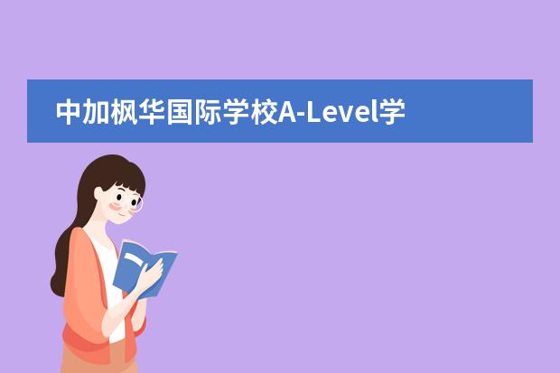 中加枫华国际学校A-Level学部在校生王嘉韵专访