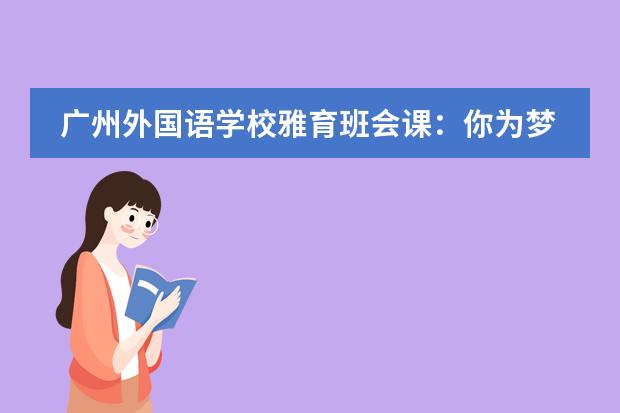 广州外国语学校雅育班会课:你为梦想充值了吗?