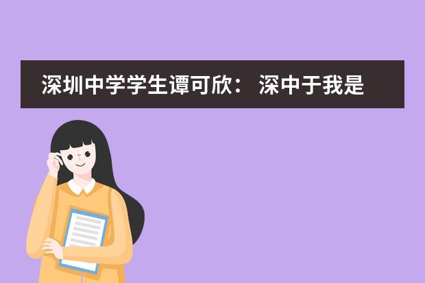 深圳中学学生谭可欣： 深中于我是一段救赎与被救赎的旅程