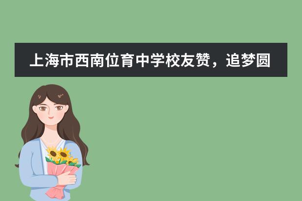 上海市西南位育中学校友赞,追梦圆梦