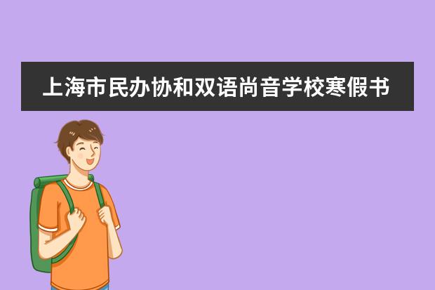 上海市民办协和双语尚音学校寒假书单