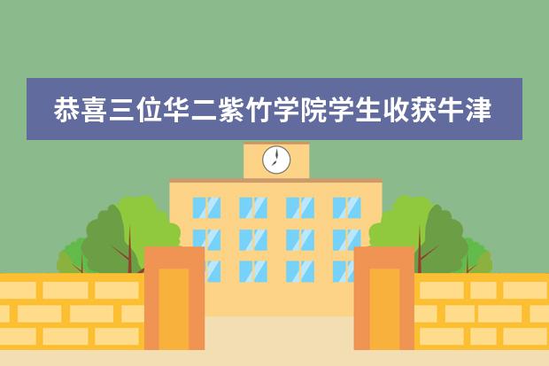 恭喜三位华二紫竹学院学生收获牛津大学(预)录取!