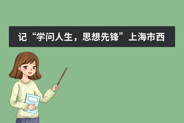 记“学问人生,思想先锋”上海市西南位育中学龙华英烈进校园活动巡展