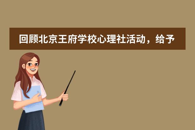 回顾北京王府学校心理社活动,给予我们能量
