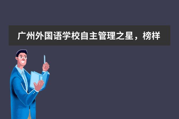 广州外国语学校自主管理之星,榜样力量共前行