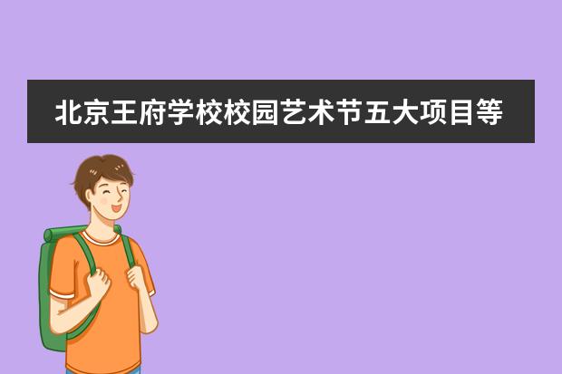 北京王府学校校园艺术节五大项目等你来报名！