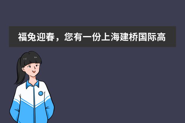 福兔迎春,您有一份上海建桥国际高中开学通知请查收