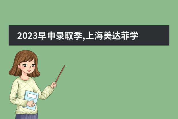 2023早申录取季,上海美达菲学校Offer雨来袭!