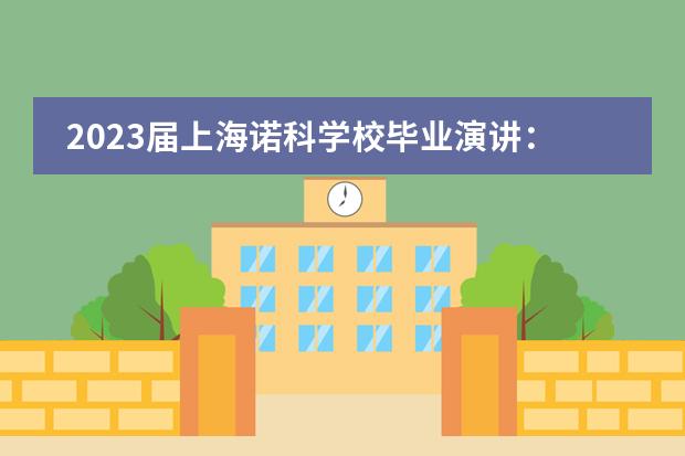2023届上海诺科学校毕业演讲：ONWARD&nbsp;AND BEYOND