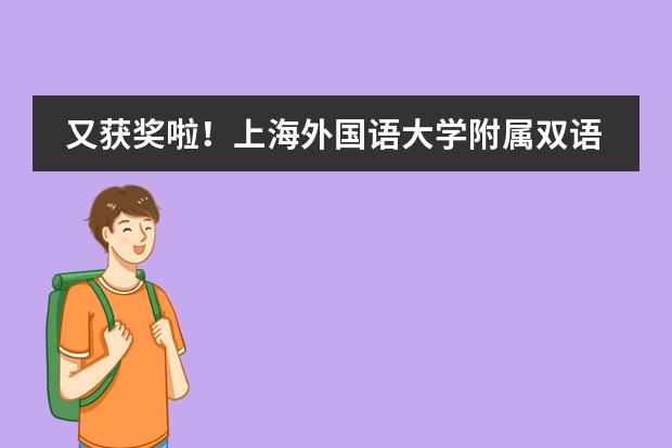 又获奖啦！上海外国语大学附属双语学校陈润芹同学获得CCC化学竞赛金奖