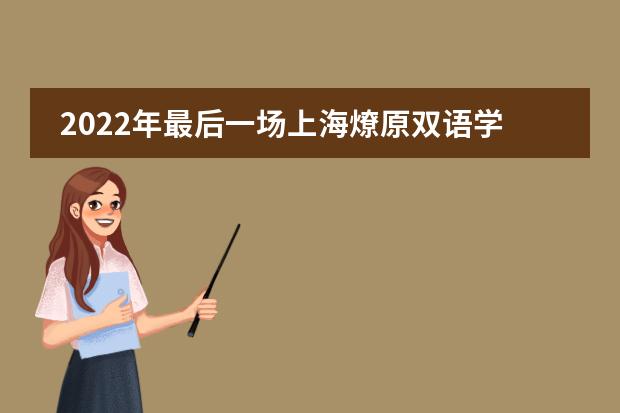 2022年最后一场上海燎原双语学校开放日、课程分享会预约!