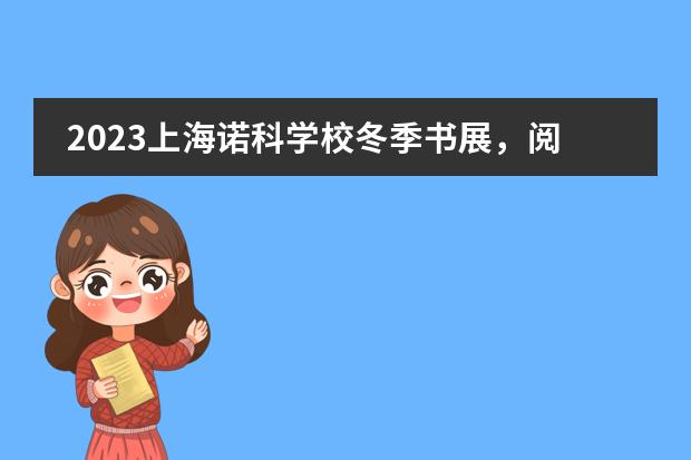 2023上海诺科学校冬季书展，阅读即治愈