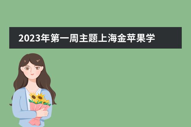 2023年第一周主题上海金苹果学校国际部升旗仪式