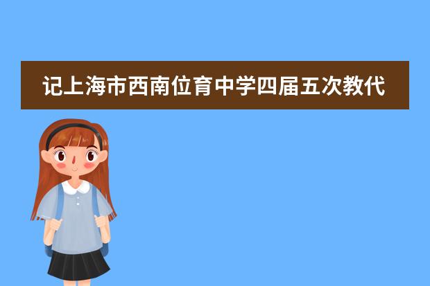 记上海市西南位育中学四届五次教代会